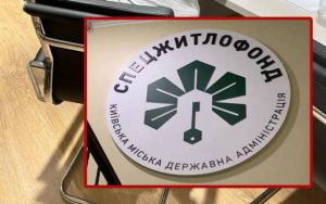 Мільярди в повітря: як КП «Спецжитлофонд» провалило столичну програму забезпечення житлом переселенців та родин військових
